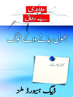 cover image of بھول جانے والے لوگ (Those Who Forget--Urdu)